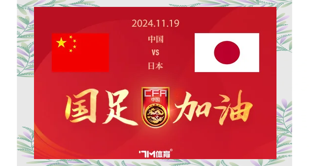 日本队邀请赛迎战劲敌，目标只有逆转获胜